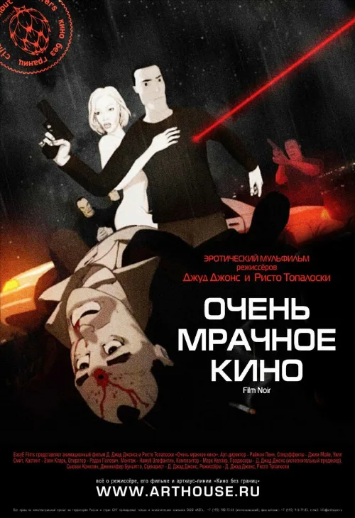 Очень мрачное кино (мультфильм, 2007) Очень мрачное кино (мультфильм, 2007)