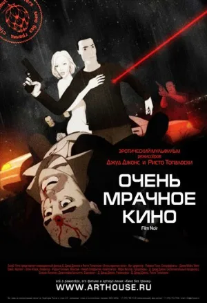 Очень мрачное кино (мультфильм, 2007) Очень мрачное кино (мультфильм, 2007)