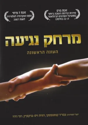 Дотянуться рукой (сериал, 2006)