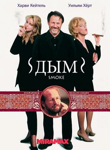 Дым (фильм, 1994) Дым (фильм, 1994)