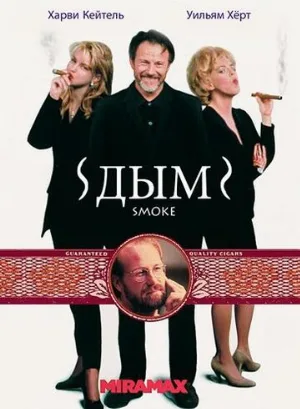 Дым (фильм, 1994)