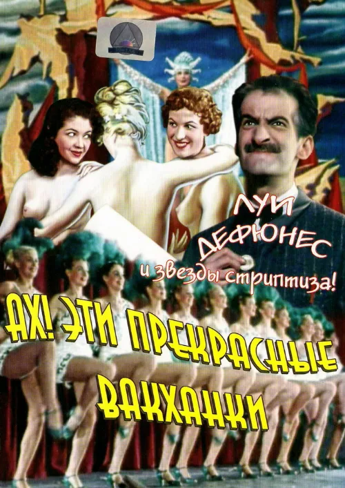 Ах! Эти прекрасные вакханки (фильм, 1954) Ах! Эти прекрасные вакханки (фильм, 1954)