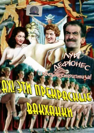 Ах! Эти прекрасные вакханки (фильм, 1954)
