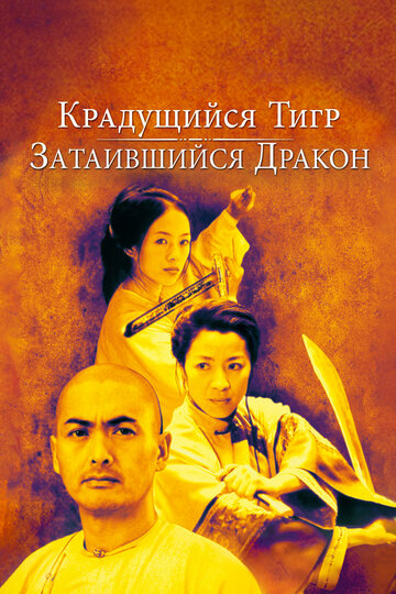 Фильм Крадущийся тигр, затаившийся дракон (2000) смотреть онлайн