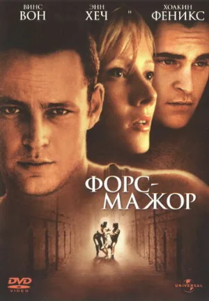 Форс-мажор (фильм, 1998)