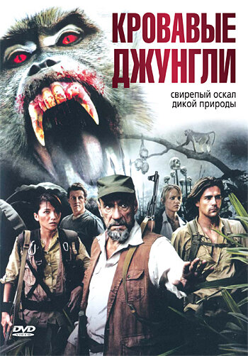 Кровавые джунгли (фильм, 2007) Кровавые джунгли (фильм, 2007)
