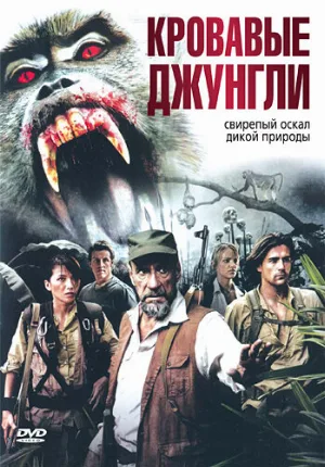 Кровавые джунгли (фильм, 2007)