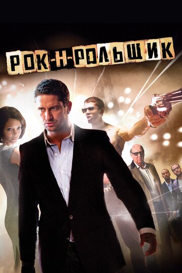 Фильм Рок-н-рольщик (2008) смотреть онлайн
