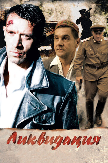 Сериал Ликвидация (2007) смотреть онлайн