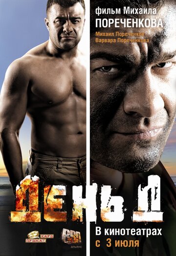 Фильм День Д (2008) смотреть онлайн