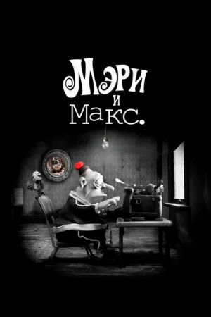 Мэри и Макс. (мультфильм, 2009)