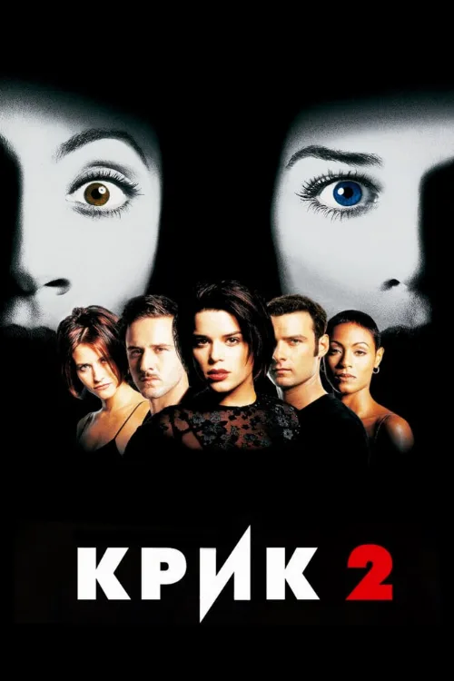 Крик 2 (фильм, 1997)