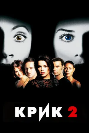 Крик 2 (фильм, 1997)