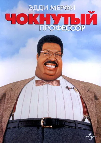 Чокнутый профессор (фильм, 1996) Чокнутый профессор (фильм, 1996)