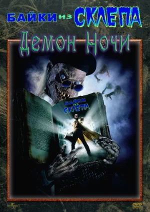 Байки из склепа: Демон ночи (фильм, 1995)