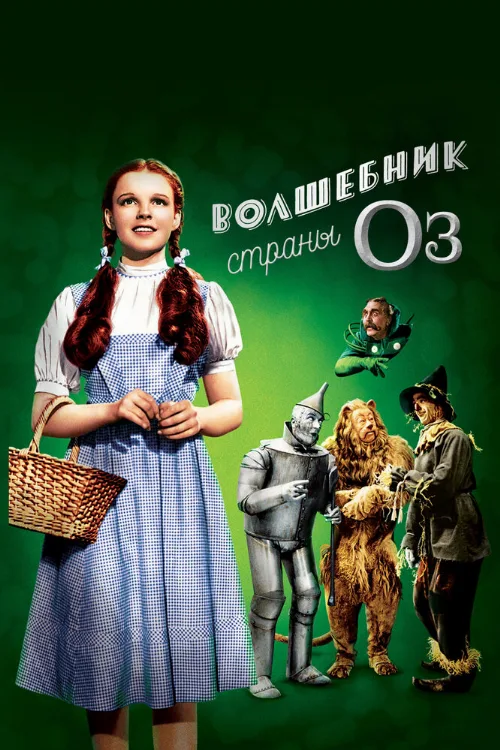 Волшебник страны Оз (фильм, 1939) Волшебник страны Оз (фильм, 1939)