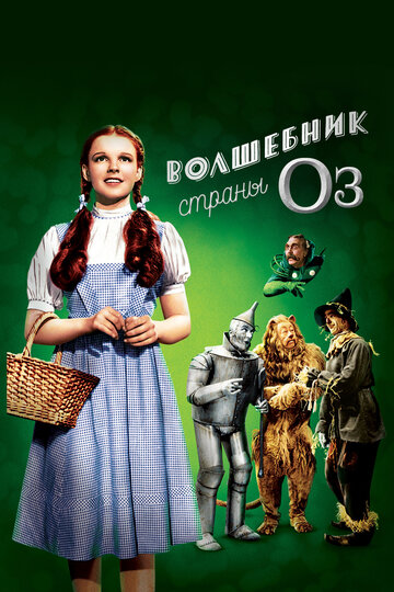Фильм Волшебник страны Оз (1939) смотреть онлайн