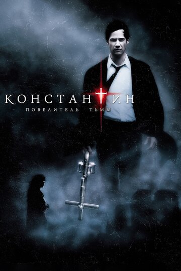 Фильм Константин: Повелитель тьмы (2005) смотреть онлайн