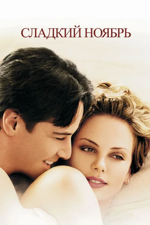 Сладкий ноябрь (фильм, 2001) Сладкий ноябрь (фильм, 2001)