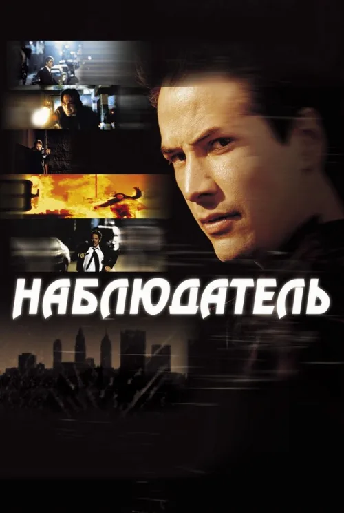 Наблюдатель (фильм, 2000)