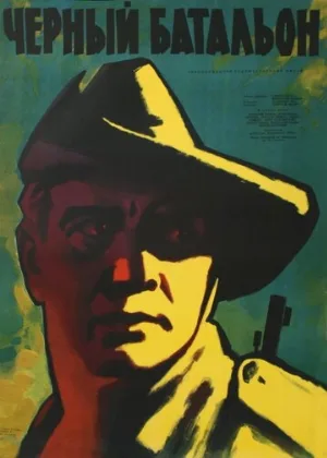 Черный батальон (фильм, 1958)