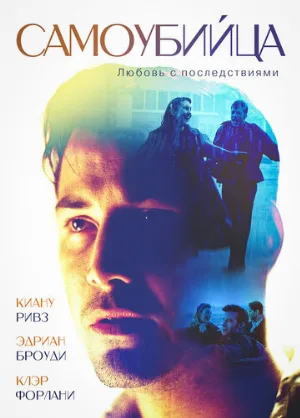 Самоубийца (фильм, 1997)