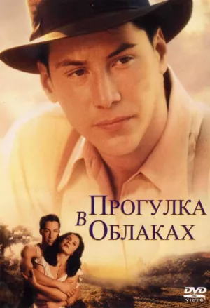 Прогулка в облаках (фильм, 1995)