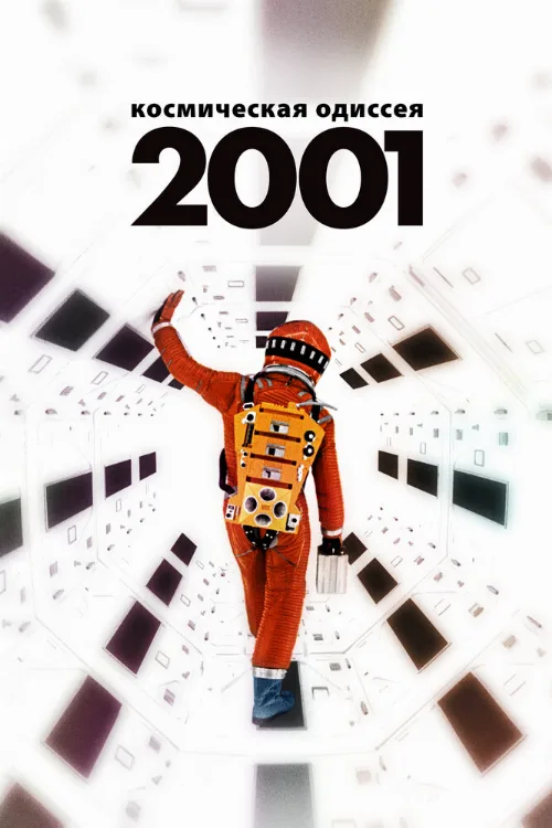 2001 год: Космическая одиссея (фильм, 1968)