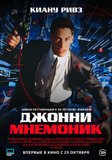 Фильм Джонни Мнемоник (1995) смотреть онлайн