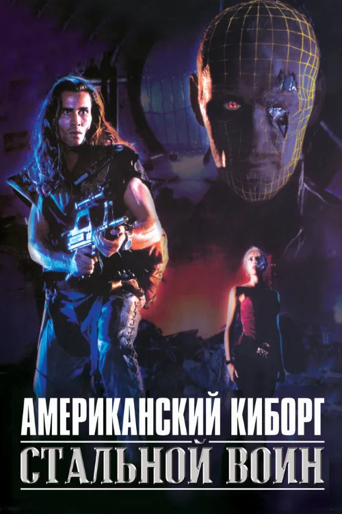 Американский киборг: Стальной воин (фильм, 1993) Американский киборг: Стальной воин (фильм, 1993)