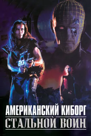 Американский киборг: Стальной воин (фильм, 1993)
