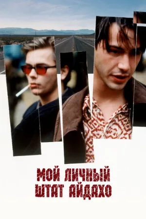 Мой личный штат Айдахо (фильм, 1991) Мой личный штат Айдахо (фильм, 1991)