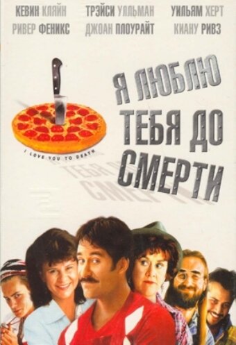Я люблю тебя до смерти (фильм, 1990)