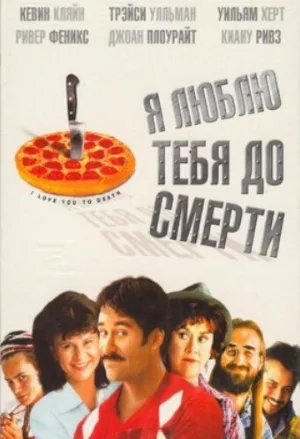 Я люблю тебя до смерти (фильм, 1990)