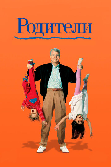 Фильм Родители (1989) смотреть онлайн