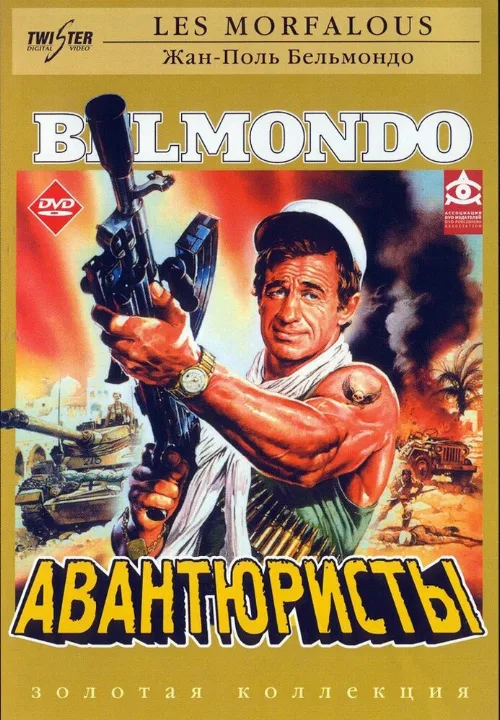 Авантюристы (фильм, 1984) Авантюристы (фильм, 1984)