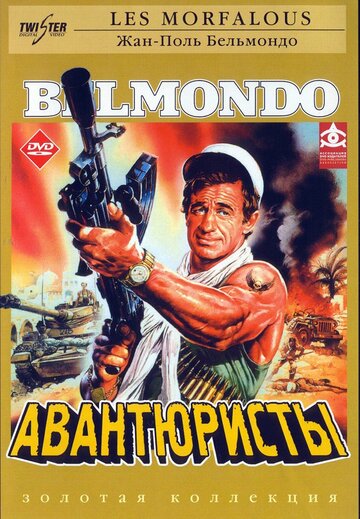 Фильм Авантюристы (1984) смотреть онлайн