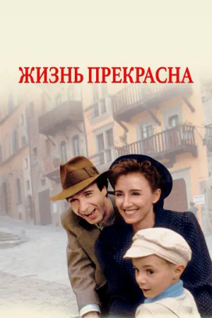 Жизнь прекрасна (фильм, 1997)