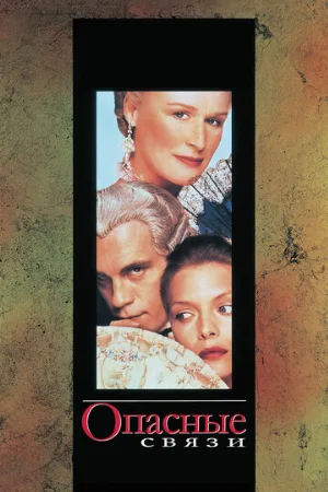 Опасные связи (фильм, 1998)