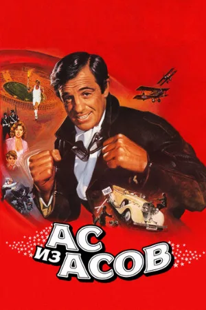 Ас из асов (фильм, 1982)