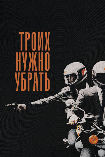 Троих нужно убрать (фильм, 1980) Троих нужно убрать (фильм, 1980)