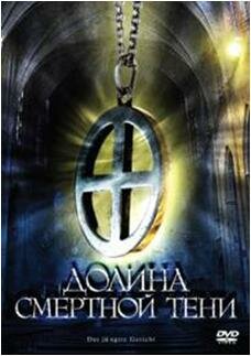 Долина смертной тени (фильм, 2008) Долина смертной тени (фильм, 2008)
