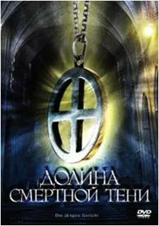 Долина смертной тени (фильм, 2008)