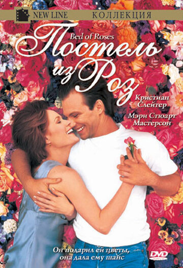 Постель из роз (фильм, 1996)