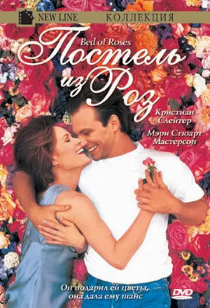 Постель из роз (фильм, 1996)