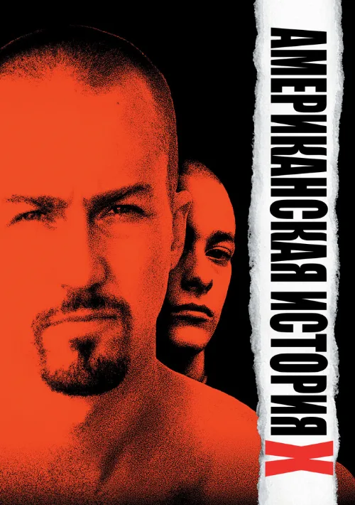 Американская история X (фильм, 1998)