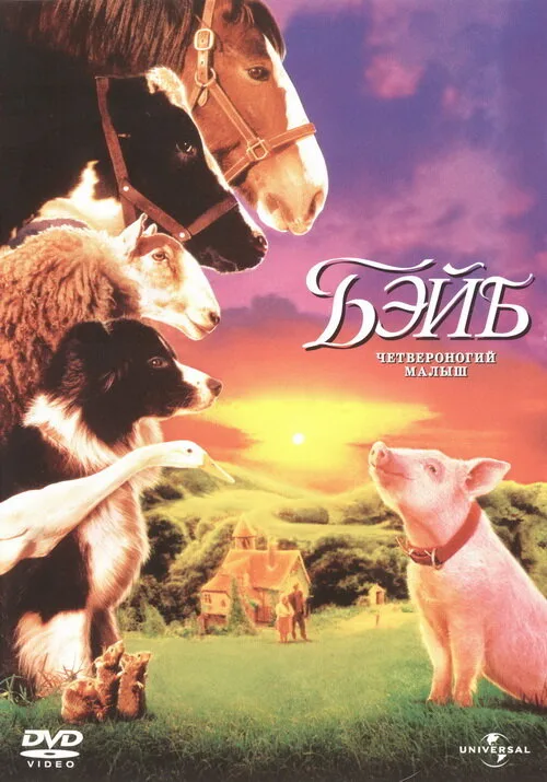 Бэйб: Четвероногий малыш (фильм, 1995)