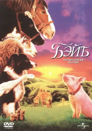 Бэйб: Четвероногий малыш (фильм, 1995)