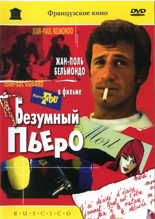 Безумный Пьеро (фильм, 1965)