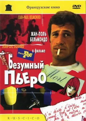 Безумный Пьеро (фильм, 1965)